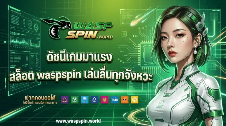 waspspin ทางเข้า
